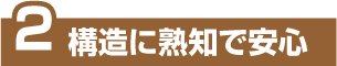 2構造に熟知で安心