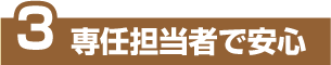 3専任担当者で安心