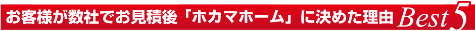 お客様が数社でお見積後「新改築」に決めた理由best5