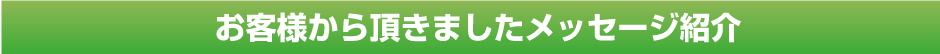 お客様から頂きましたメッセージ紹介