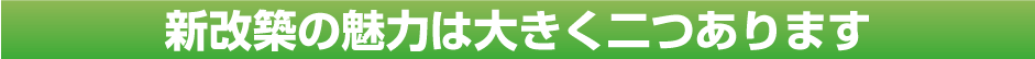 新改築の魅力は大きく二つあります