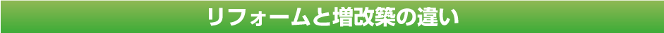 リフォームと増改築の違い