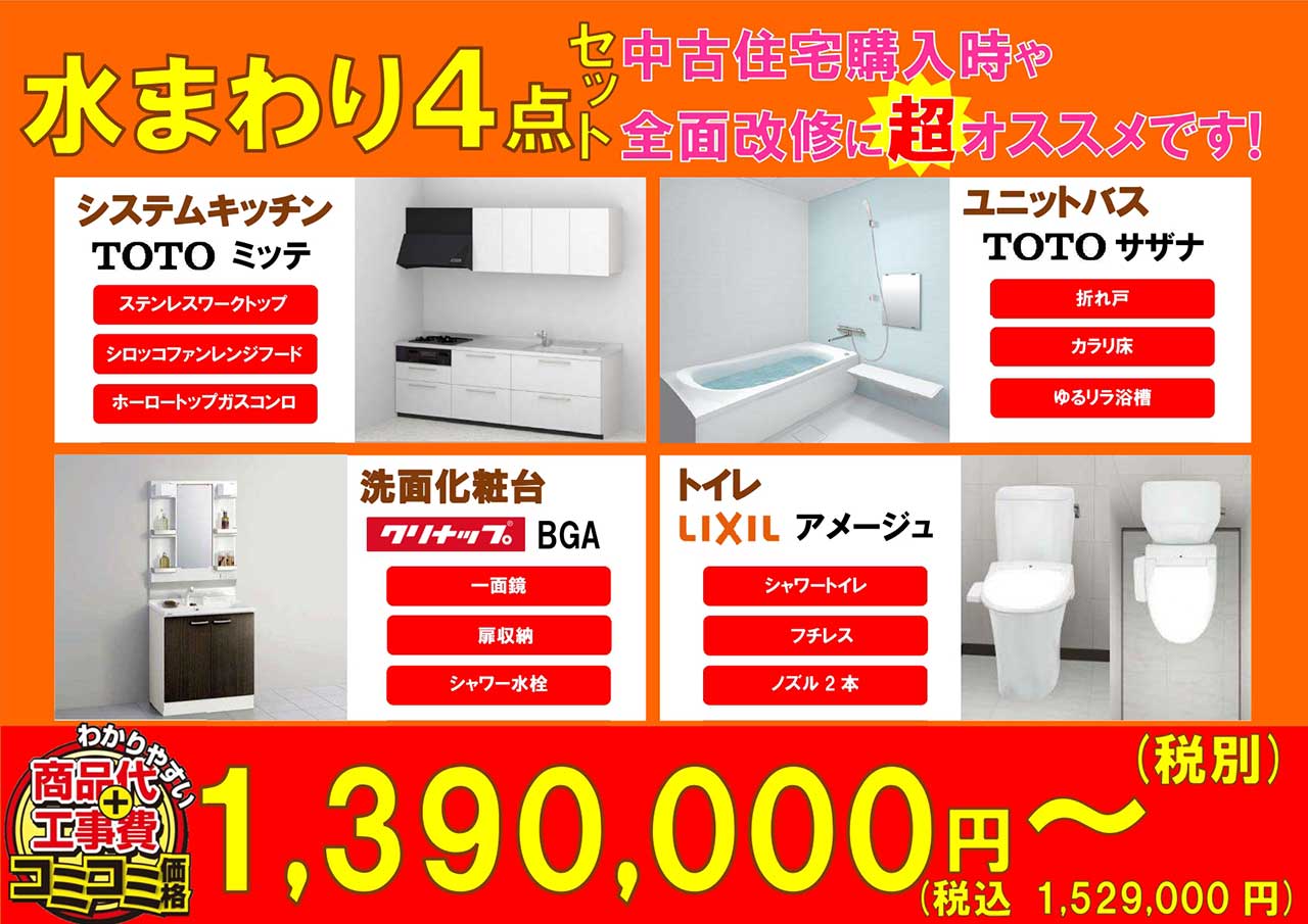 水まわり4点セットリフォーム